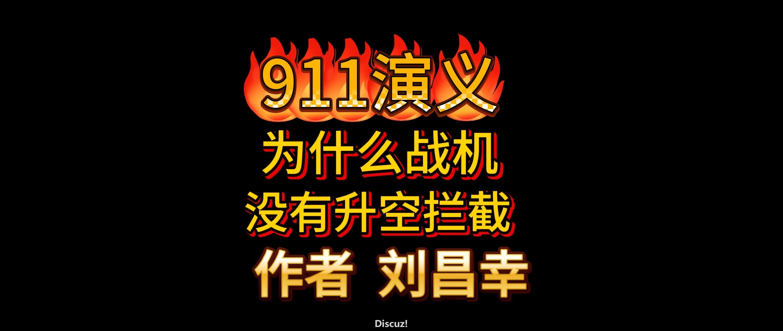 05  为什么战机没有升空拦截-封面.jpg